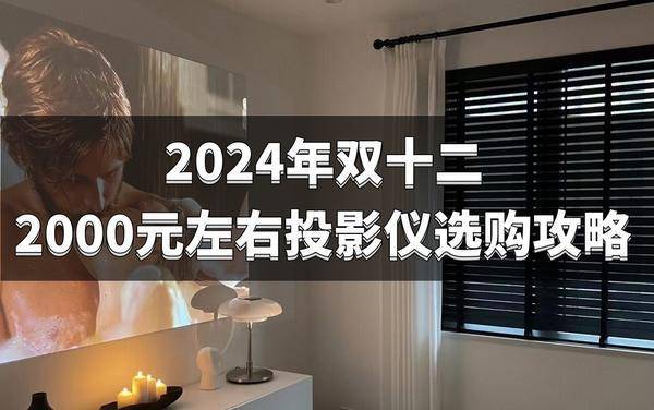 选购清单：2000元左右高性价比投影必入麻将胡了2试玩网站2024双十二投影仪(图4)